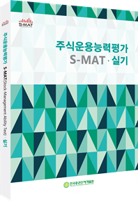 2021 주식운용능력평가(S-MAT) 실기시험대비 요약집 이미지